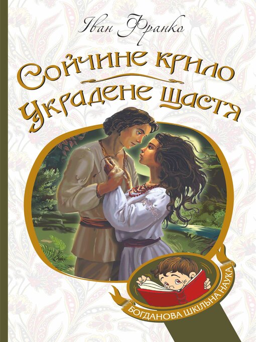 Title details for Сойчине крило. Украдене щастя by Іван Франко - Available